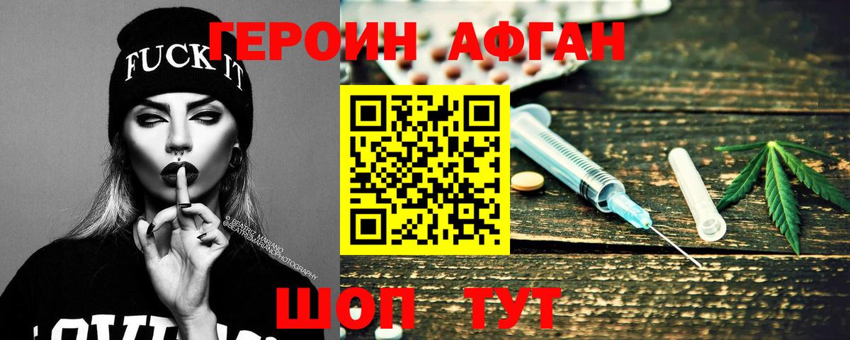 Героин Афган Павловский Посад